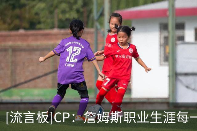 [流言板]CP：詹姆斯职业生涯每一段征程，身边均有超级明星相伴